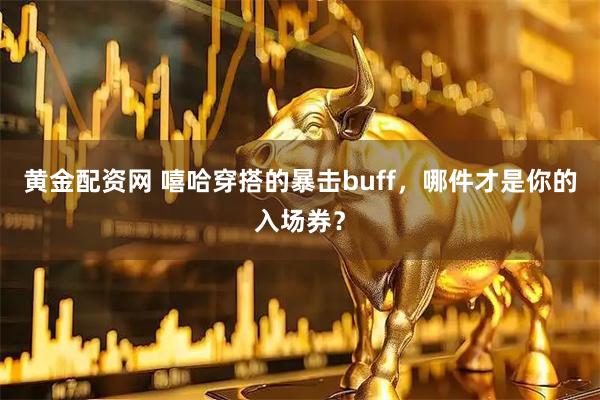 黄金配资网 嘻哈穿搭的暴击buff，哪件才是你的入场券？