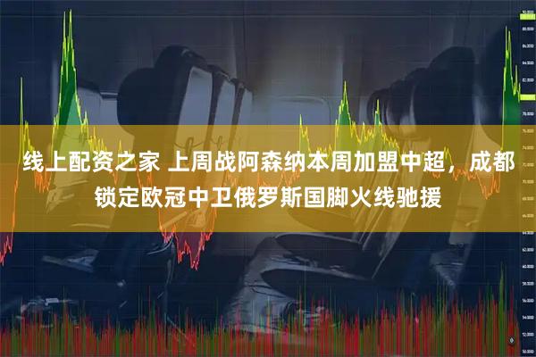 线上配资之家 上周战阿森纳本周加盟中超，成都锁定欧冠中卫俄罗斯国脚火线驰援
