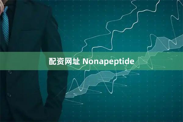 配资网址 Nonapeptide
